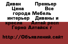 Диван Bo Box Премьер › Цена ­ 23 000 - Все города Мебель, интерьер » Диваны и кресла   . Алтай респ.,Горно-Алтайск г.